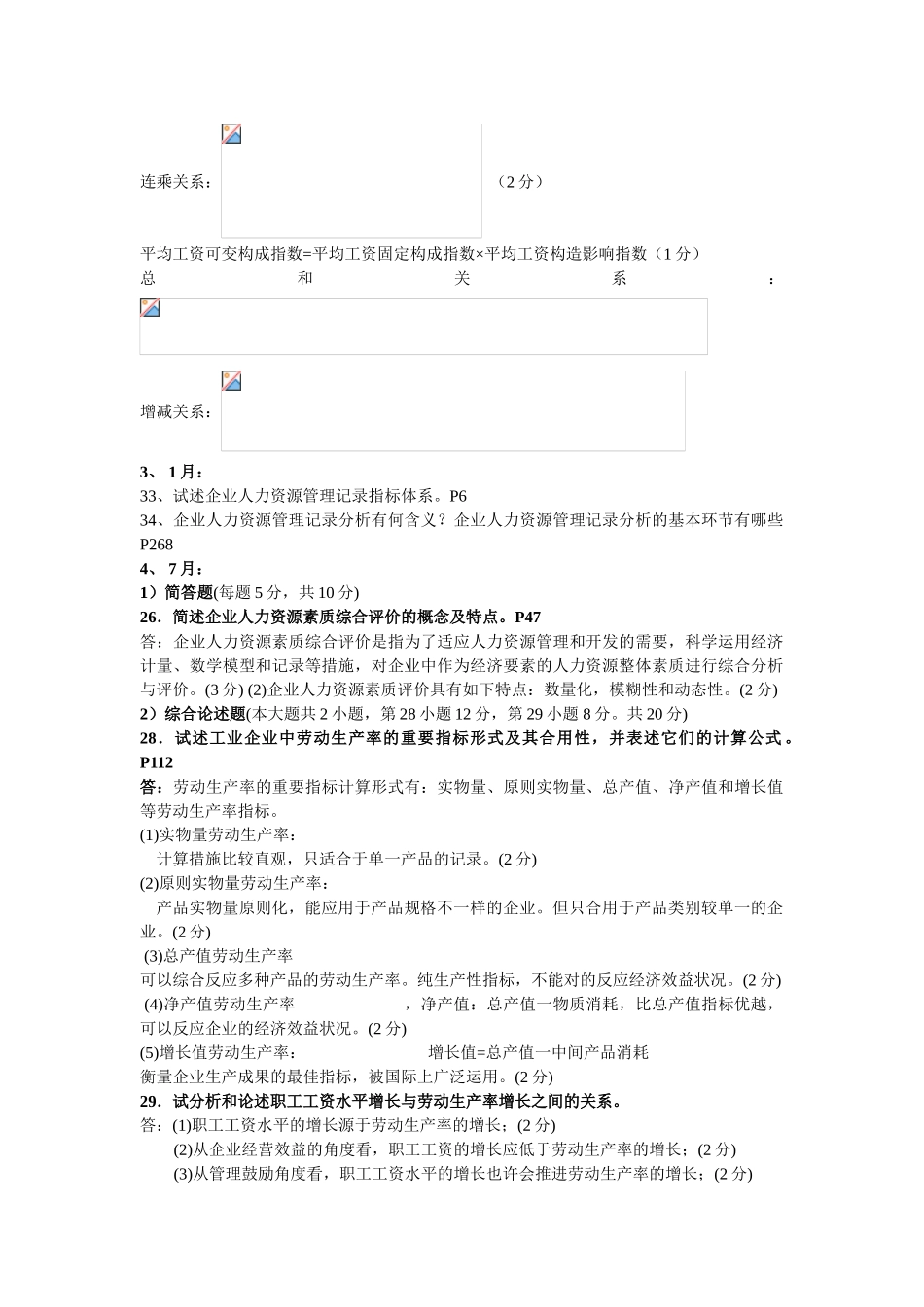 2025年人力资源统计学历年真题分题型汇总含部分参考答案_第2页