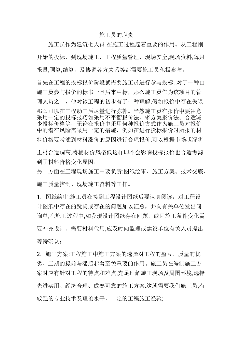 2025年施工员的职责_第1页