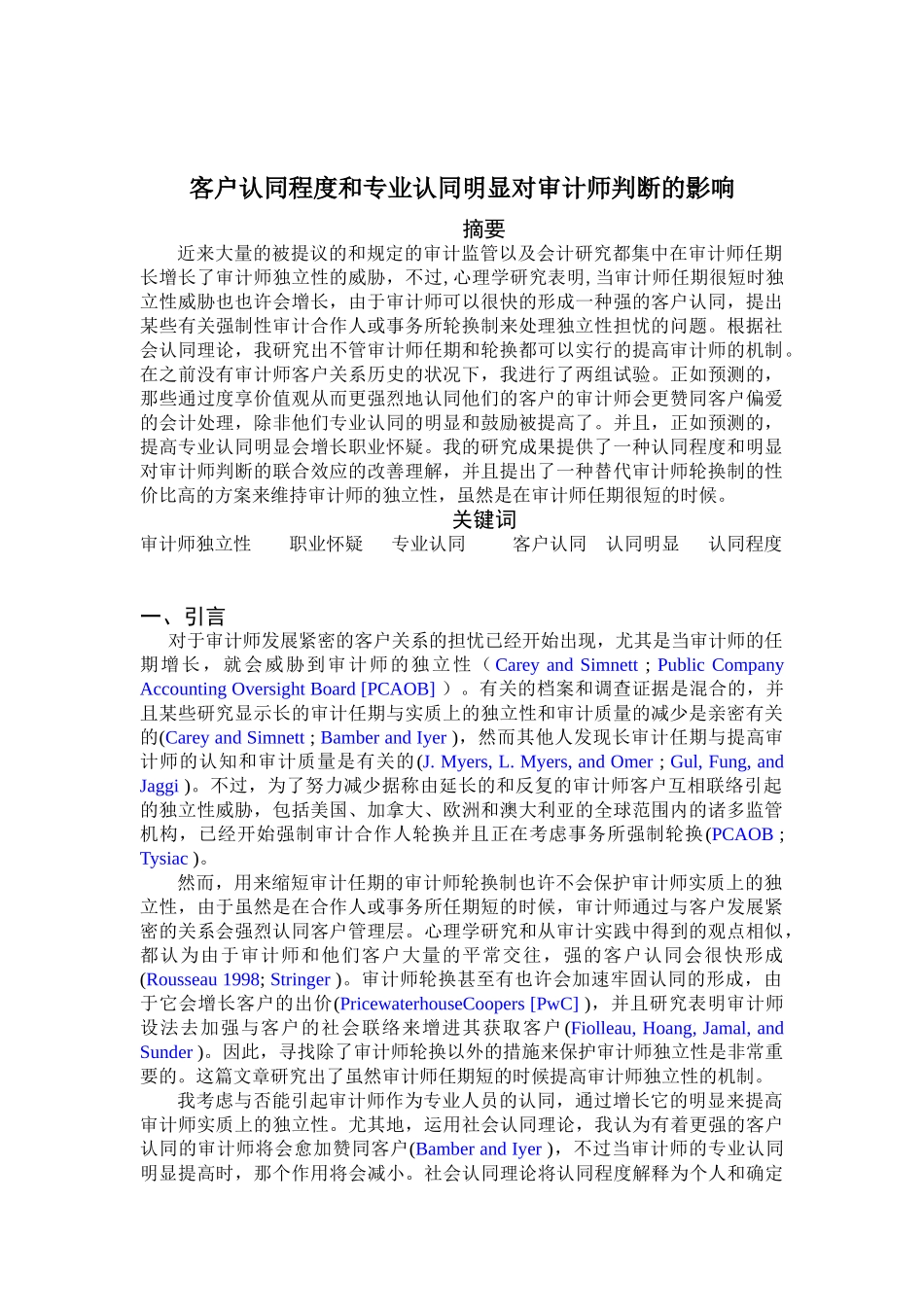 2025年客户认同程度和专业认同显著对审计师判断的影响本科毕业论文_第1页