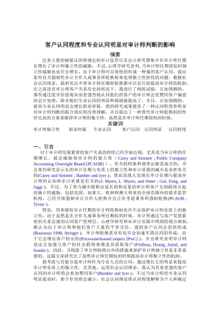 2025年客户认同程度和专业认同显著对审计师判断的影响本科毕业论文