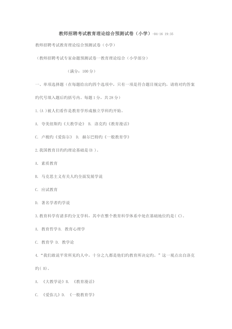 2025年教师招聘考试教育理论综合预测试_第1页