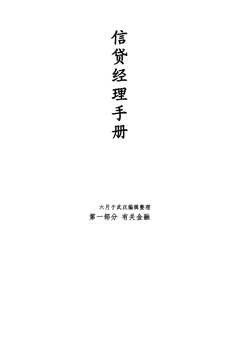 2025年实务手册—信贷风控客户经理培训手册全套_第1页