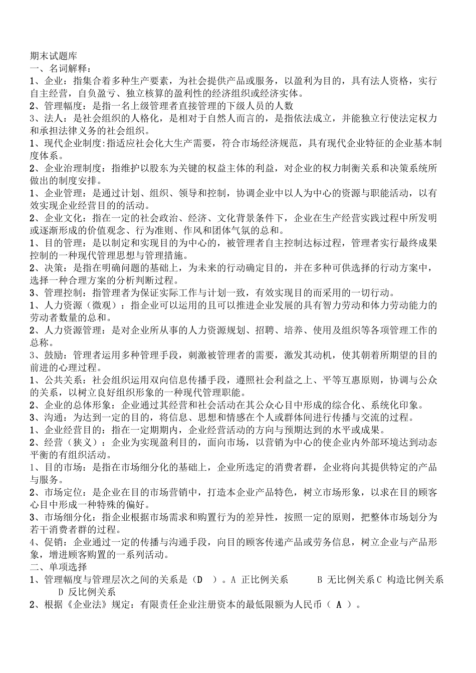 2025年现代企业管理试题库及答案知识讲解_第2页