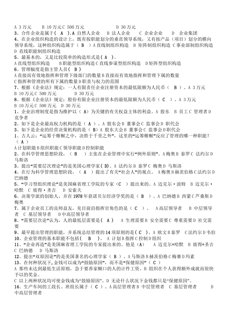 2025年现代企业管理试题库及答案知识讲解_第3页