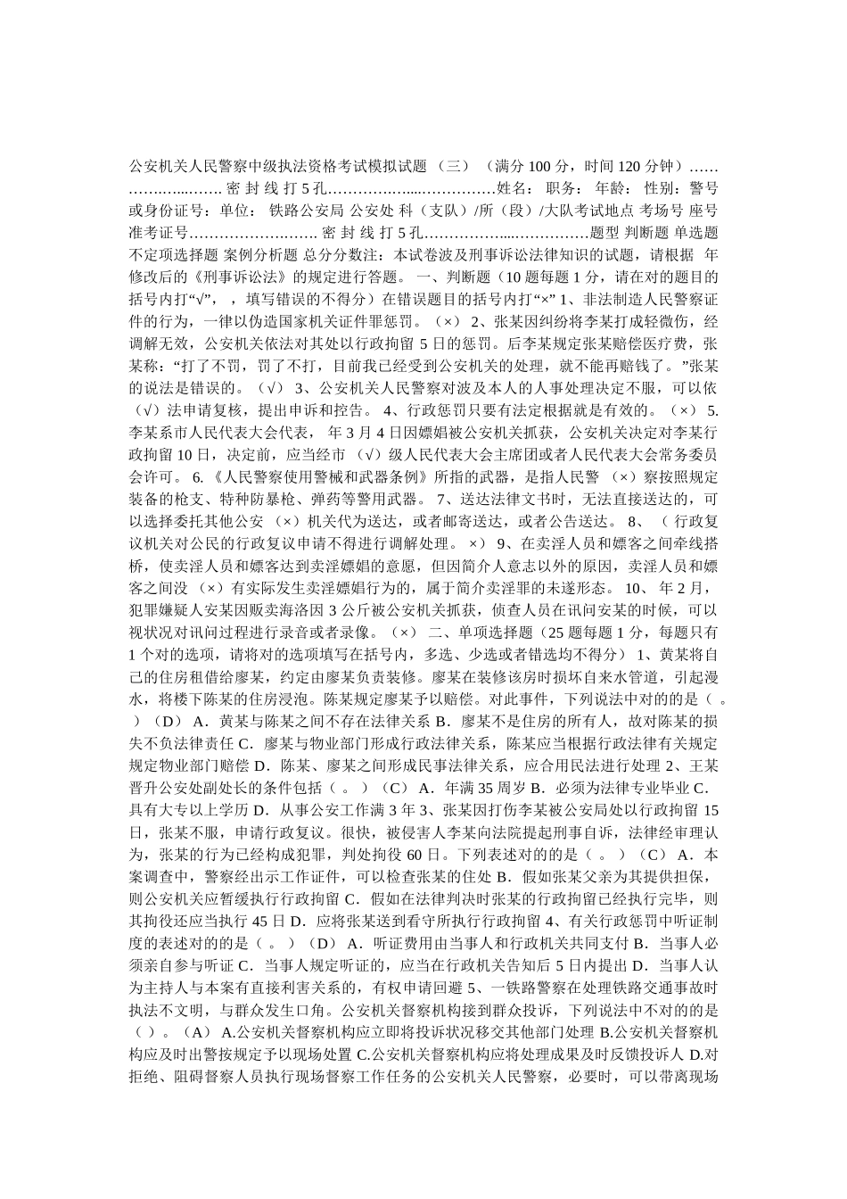 2025年公安机关人民警察中级执法资格考试模拟试题_第1页