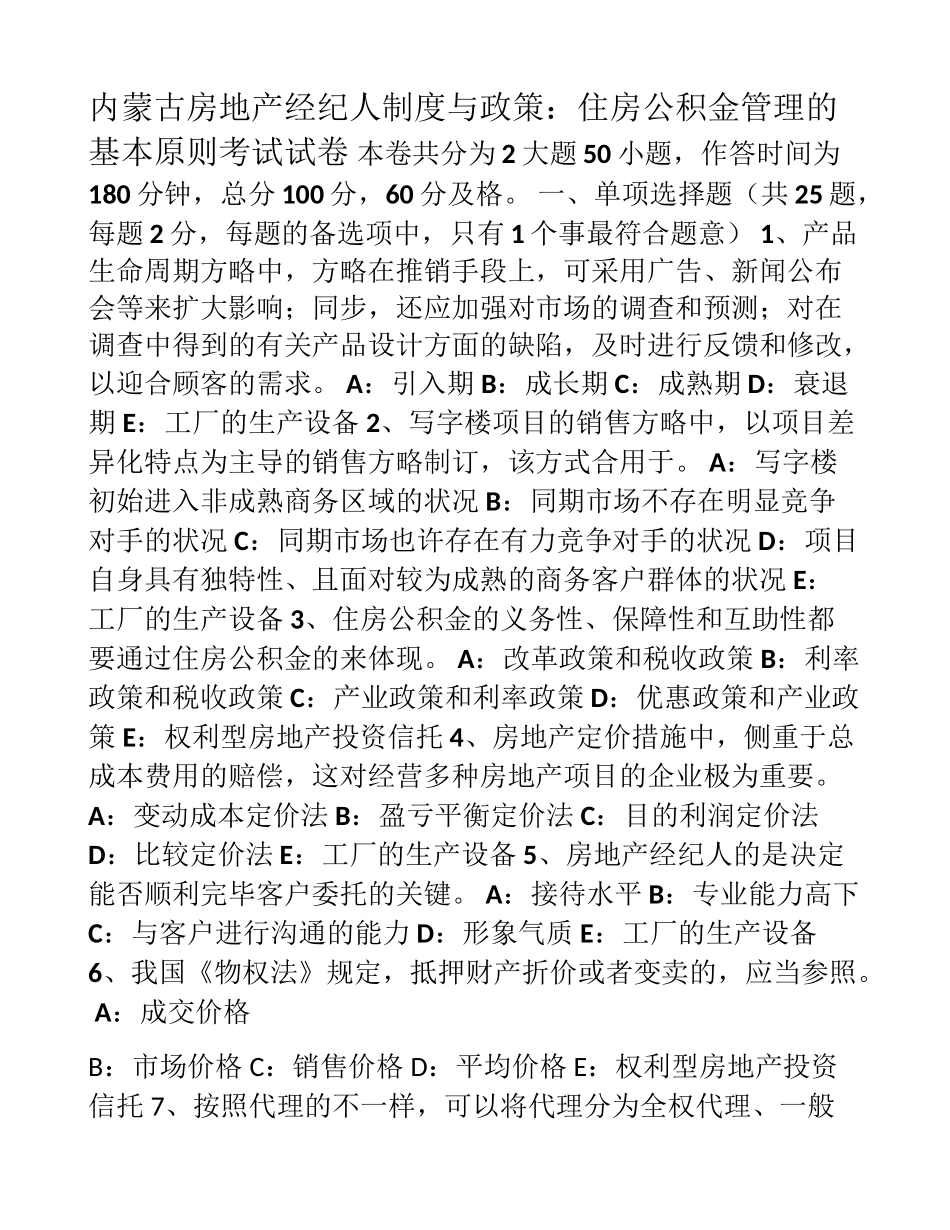 2025年内蒙古房地产经纪人制度与政策住房公积金管理的基本原则考试试卷_第1页