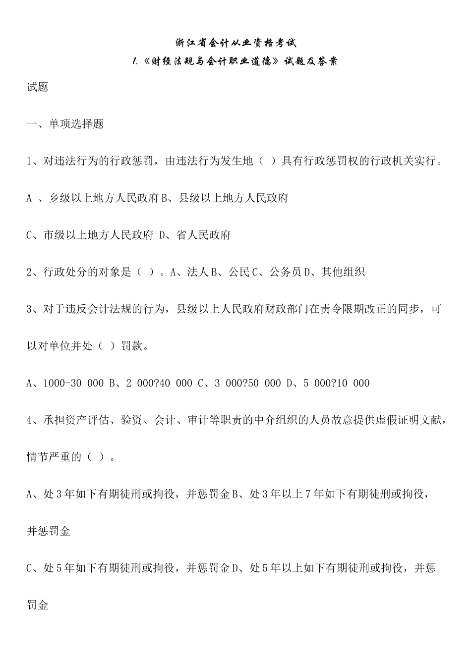 2025年浙江浙江省会计从业资格考试两门试题及答案_第1页