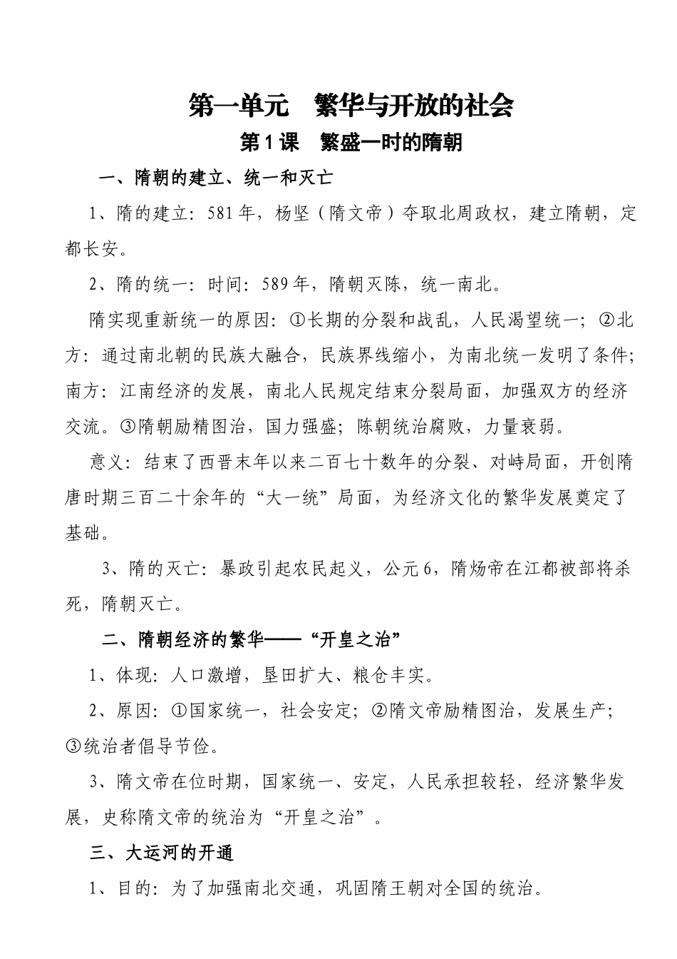 2025年人教版七年级下册历史各章节知识点复习过程_第2页