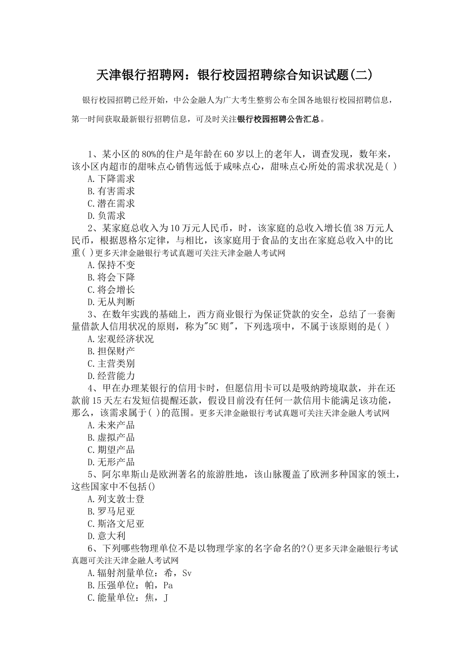 2025年天津银行招聘网银行校园招聘综合知识试题_第1页