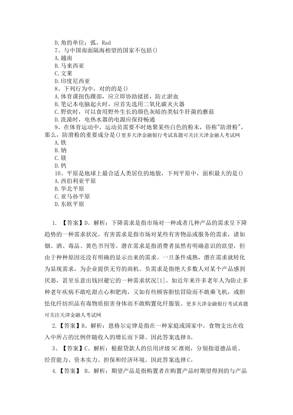 2025年天津银行招聘网银行校园招聘综合知识试题_第2页