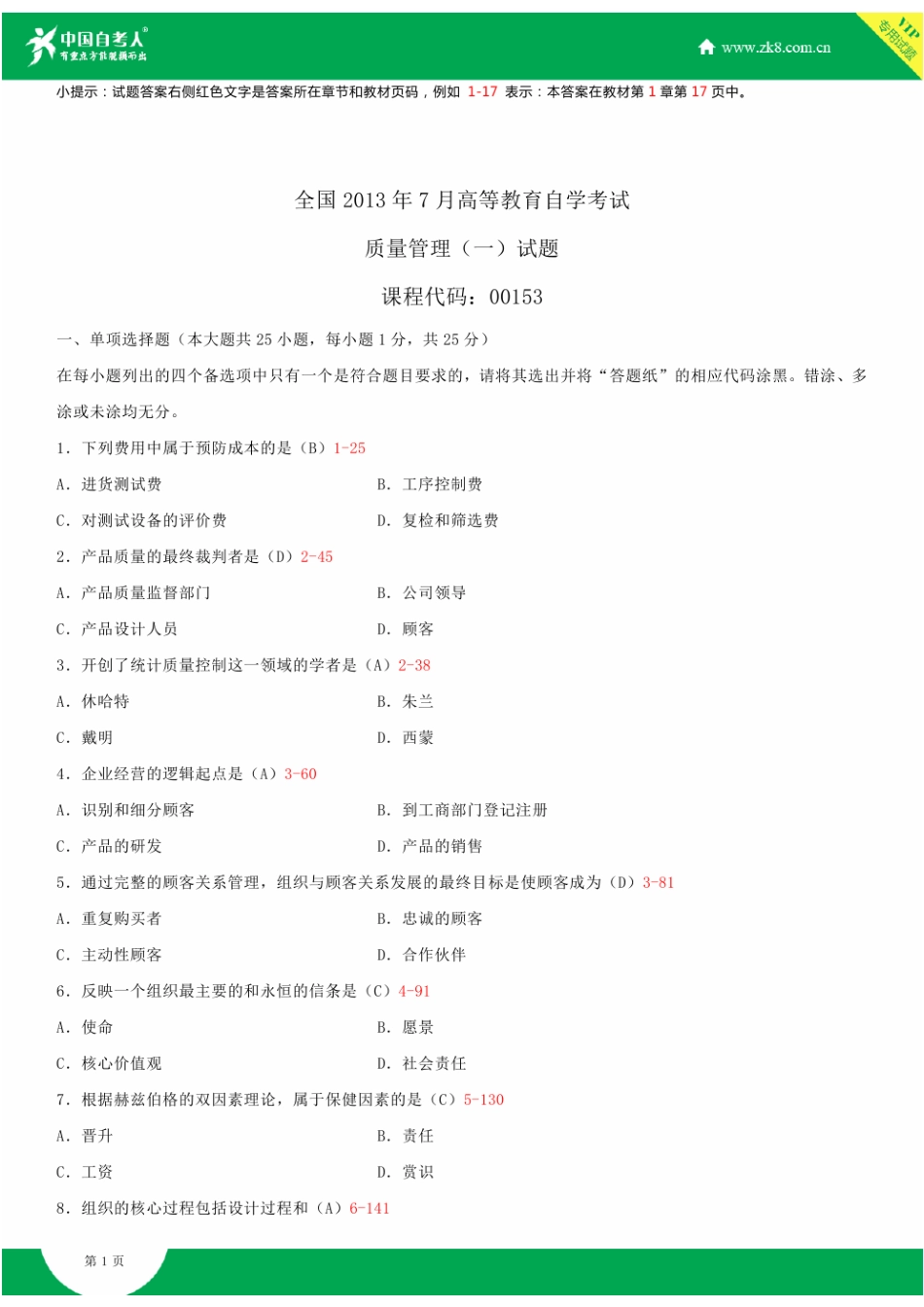 2025年全国7月自学考试00153质量管理试题答案_第2页