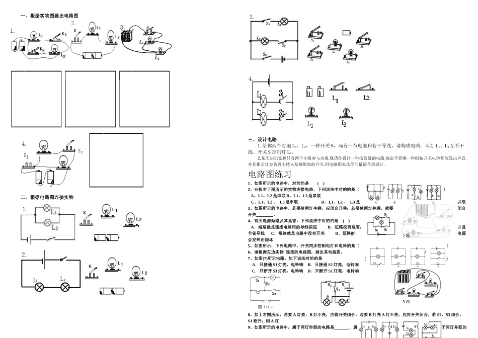 2025年全套电路图的画法及实物图的连接训练题很好涵盖全面难易结合_第1页
