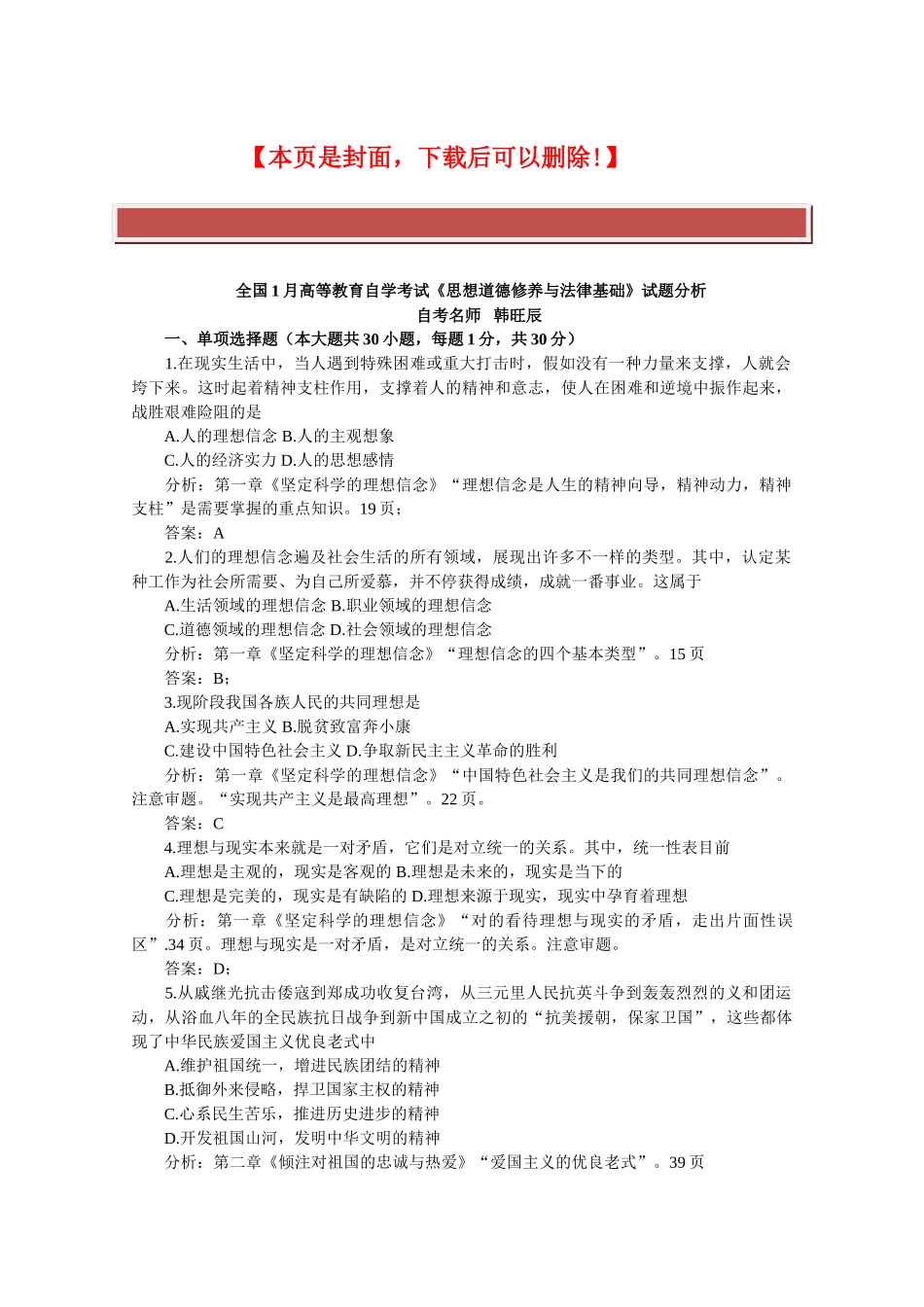 2025年全国1月高等教育自学考试《思想道德修养与法律基础》试题分析_第2页