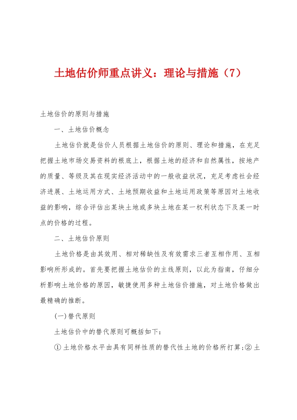 2025年土地估价师重点讲义理论与方法_第1页