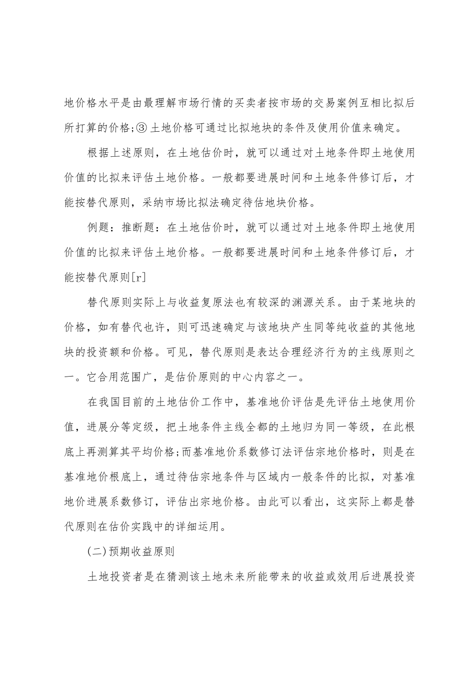 2025年土地估价师重点讲义理论与方法_第2页
