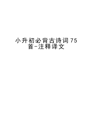 2025年小升初必背古诗词75首注释译文教学教材