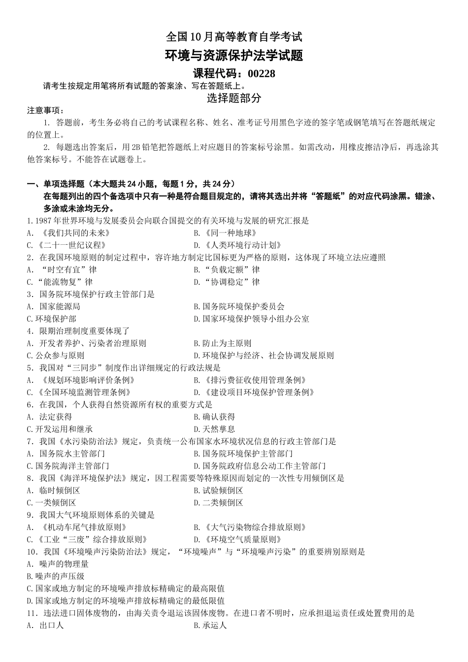 2025年全国10月高等教育自学考试环境与资源保护法学试题_第1页