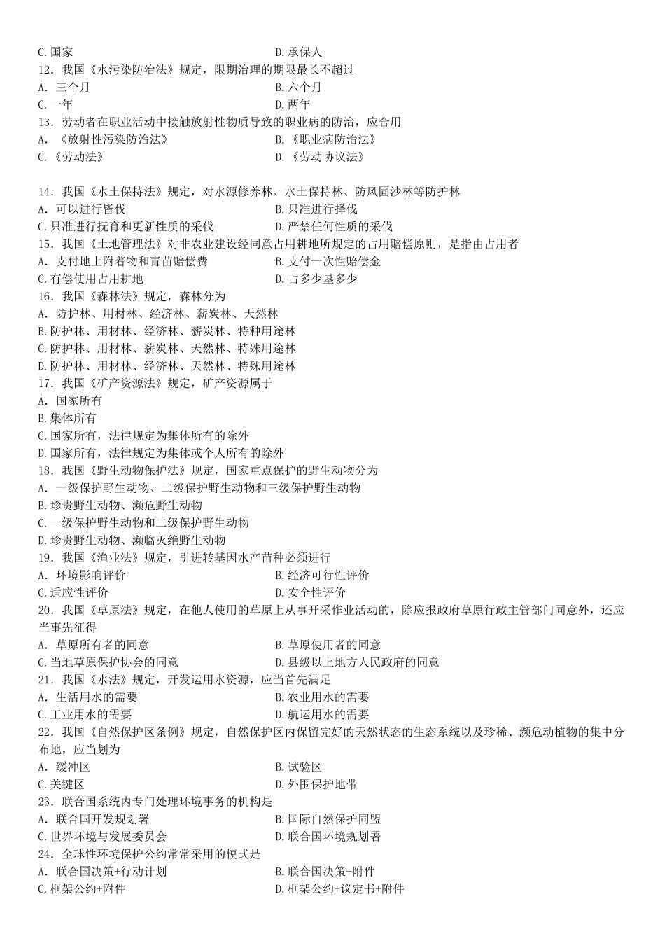 2025年全国10月高等教育自学考试环境与资源保护法学试题_第2页