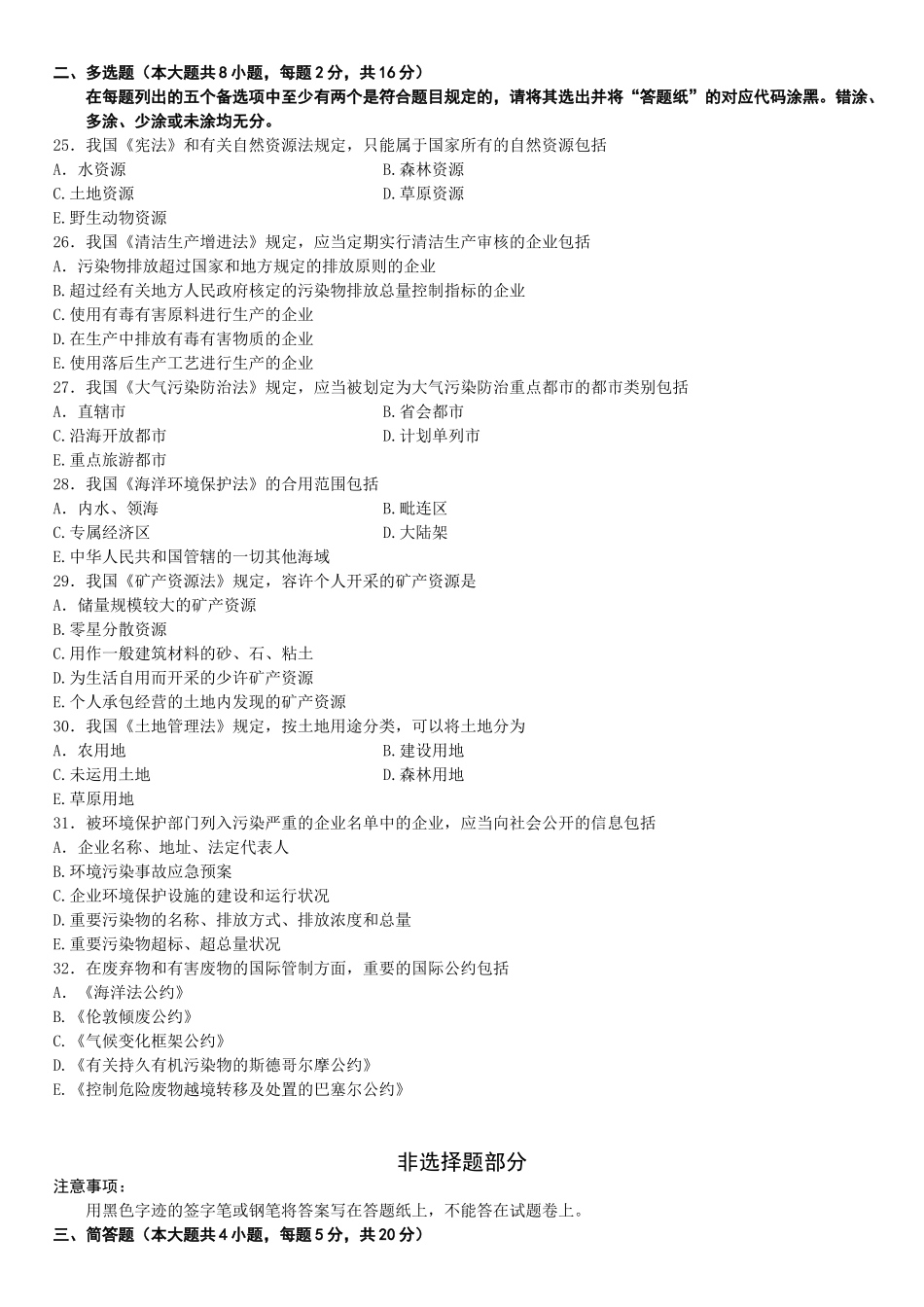 2025年全国10月高等教育自学考试环境与资源保护法学试题_第3页