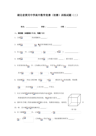 2025年湖北省黄冈中学高中数学竞赛预赛训练试题