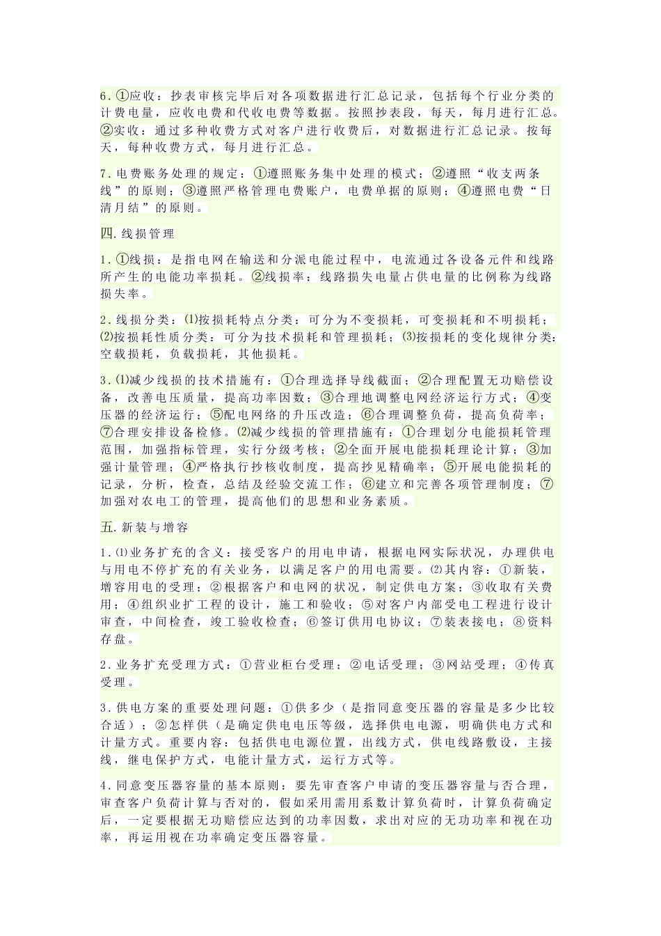 2025年用电营业管理知识点_第3页