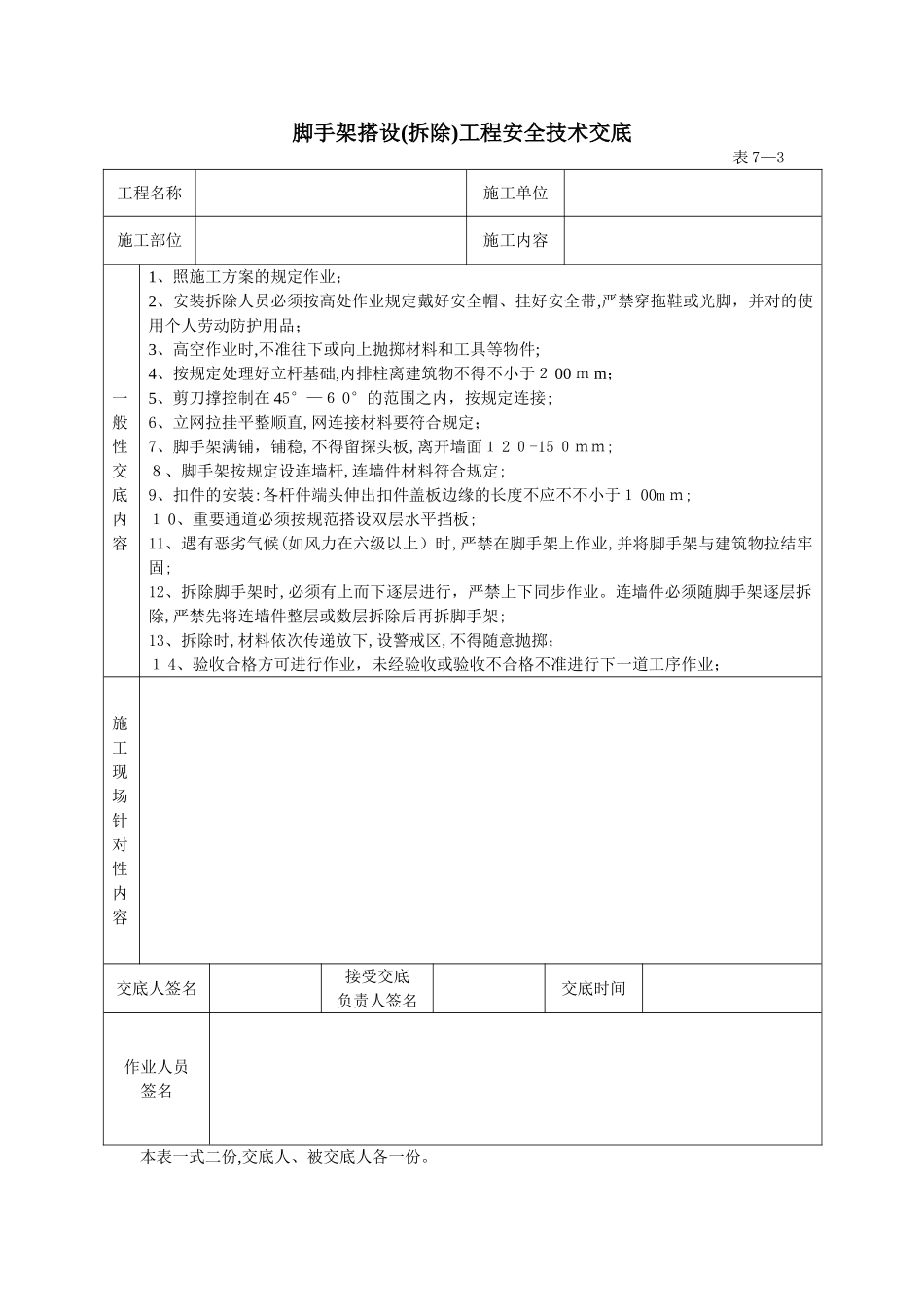 2025年建筑施工全套安全技术交底_第3页