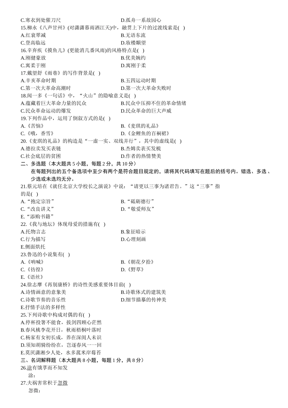 2025年全国高等教育自学考试大学语文4月1月16套试题_第2页