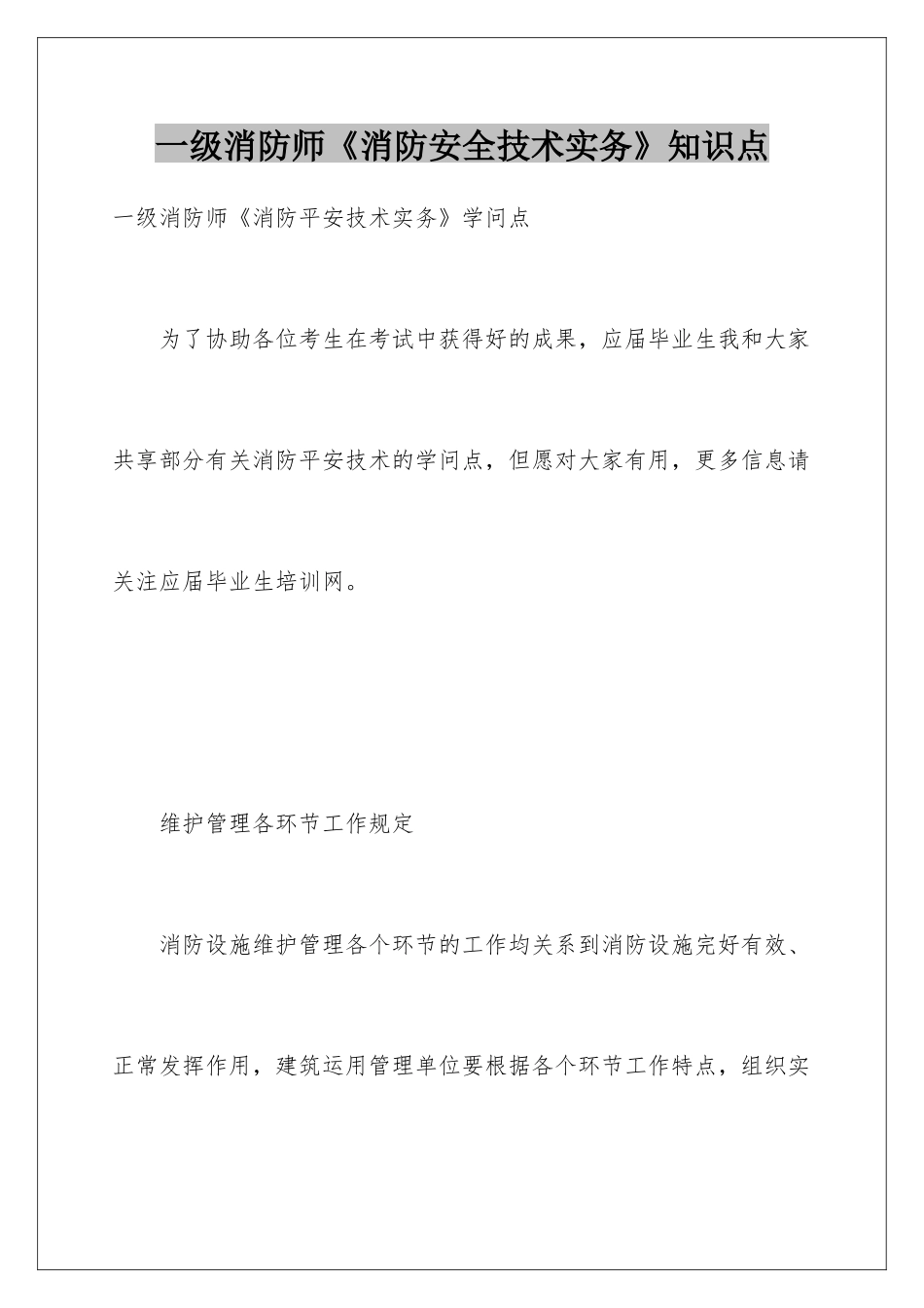 2025年一级消防师《消防安全技术实务》知识点_第1页