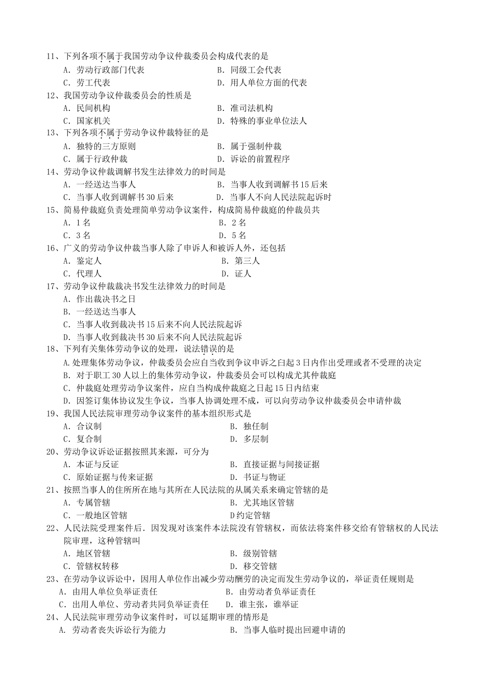 2025年劳动争议处理概论历届自考试题_第2页