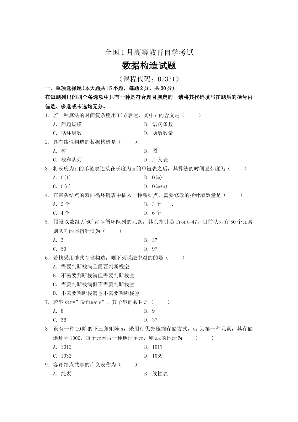 2025年全国1月高等教育自学考试数据结构试题及答案_第1页