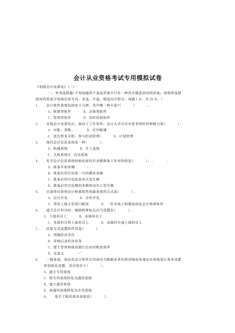 2025年会计从业资格考试专用模拟试题 _第1页