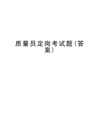 2025年质量员定岗考试题讲课稿