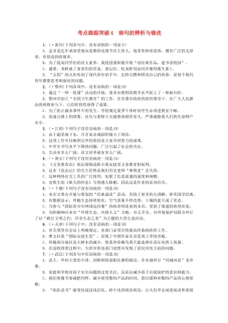 2025年中考语文考点跟踪突破4病句的辨析与修改
