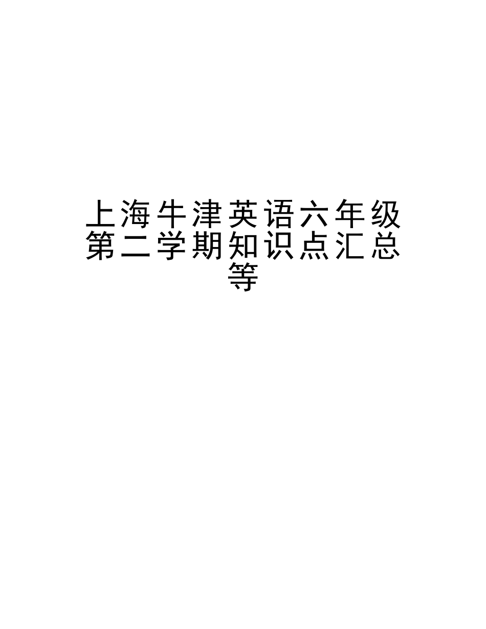 2025年上海牛津英语六年级第二学期知识点汇总等学习资料_第1页