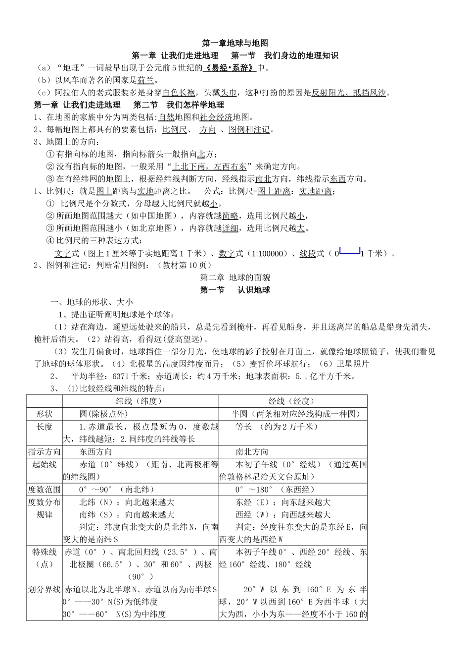 2025年湘教版七年级地理上册知识点汇总10950教学文案_第1页