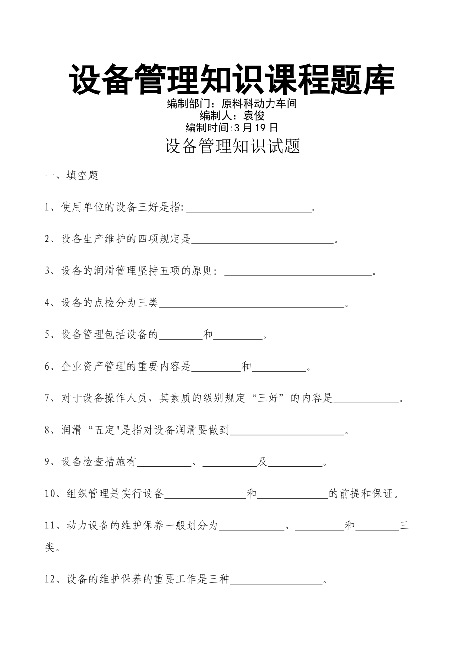 2025年设备管理知识课程题库_第1页