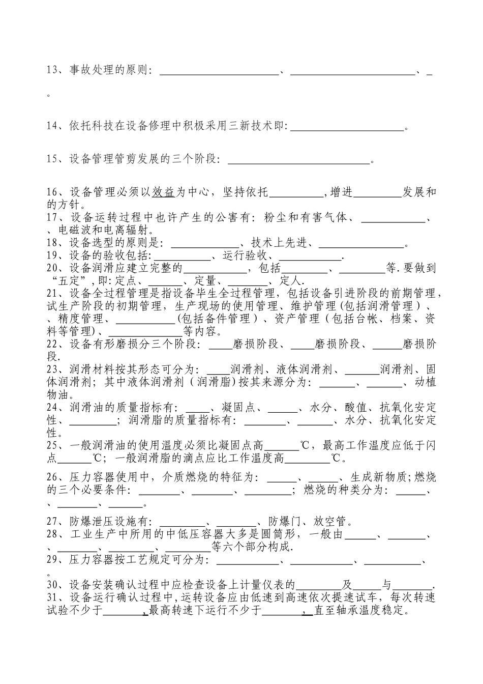2025年设备管理知识课程题库_第2页