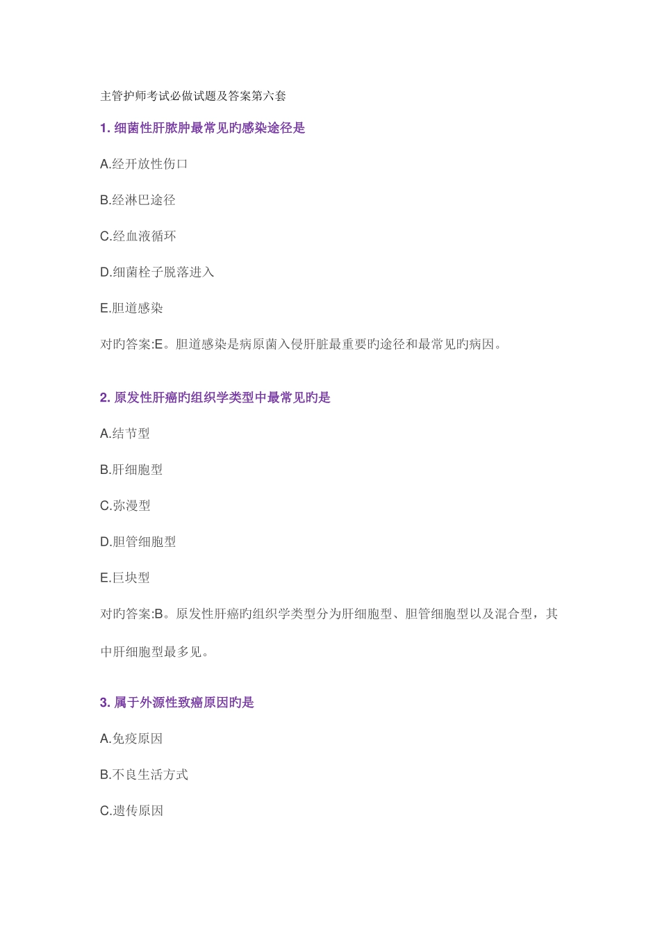 2025年主管护师考试必做试题及答案第六套_第1页