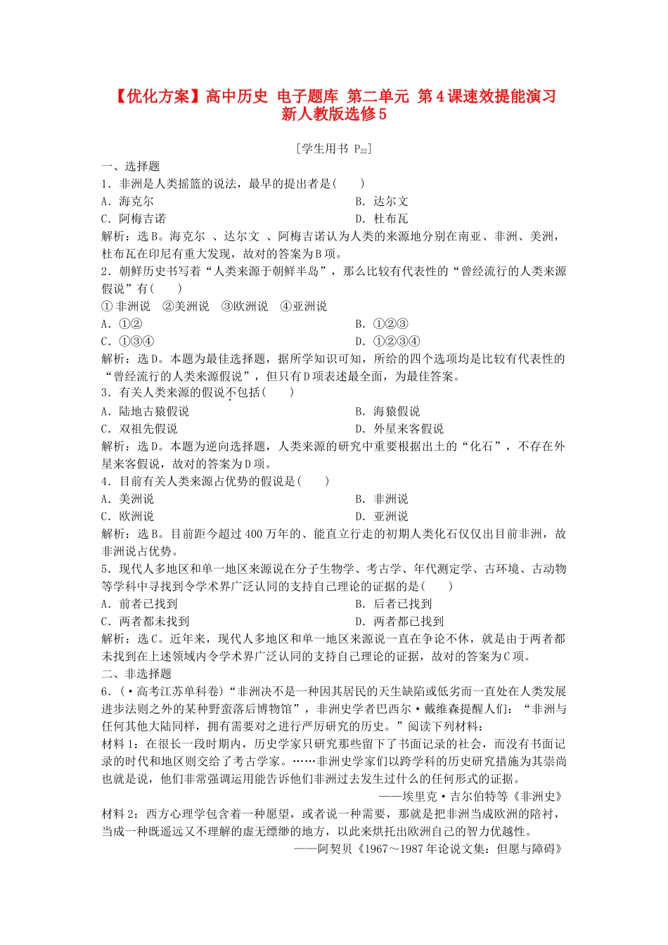 2025年优化方案高中历史 电子题库 第二单元 第4课速效提能演练 新人教版选修_第1页
