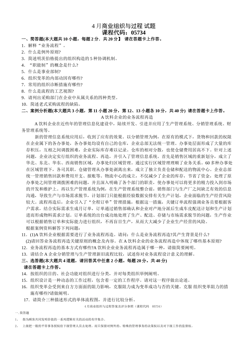 2025年全国4月自学考试《商业组织与过程》试题和答案_第2页