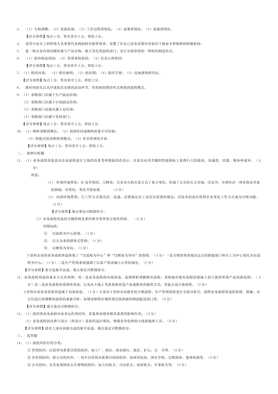 2025年全国4月自学考试《商业组织与过程》试题和答案_第3页