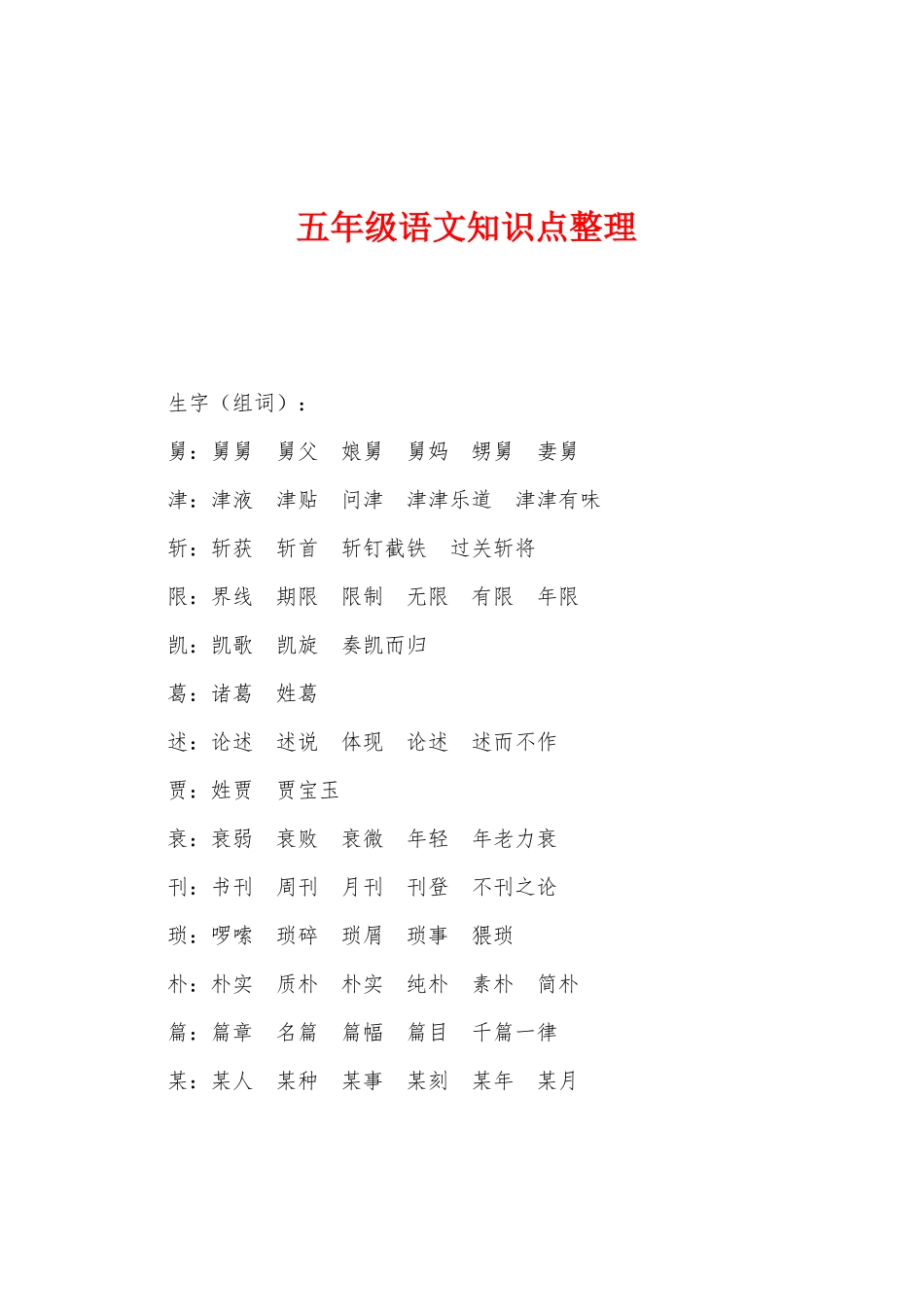2025年五年级语文知识点整理_第1页