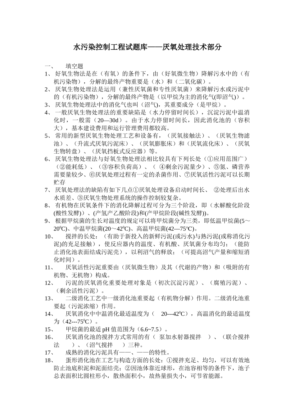 2025年水污染控制工程试题库厌氧处理技术部分_第1页