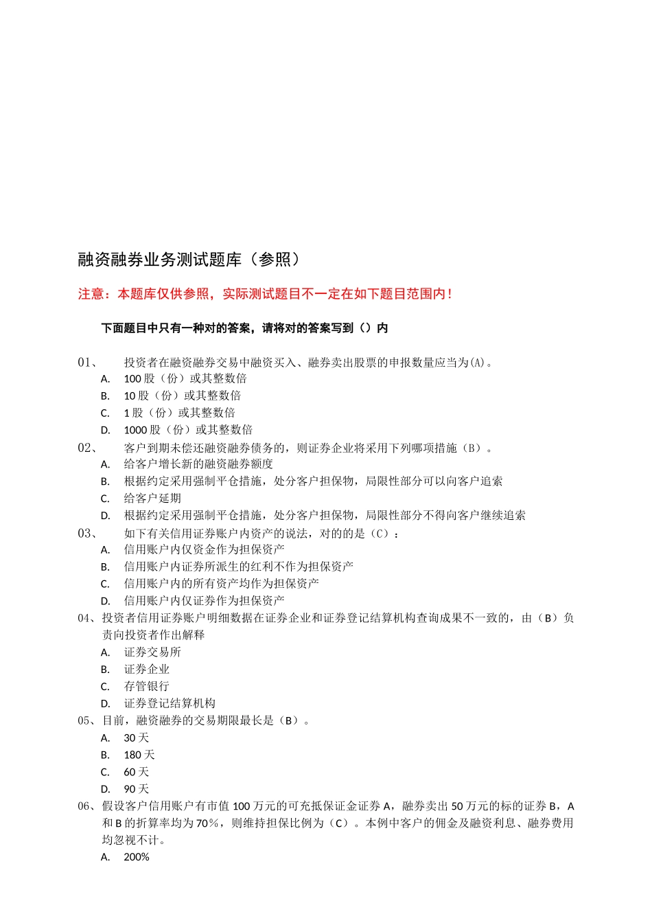 2025年融资融券业务测试题库_第1页