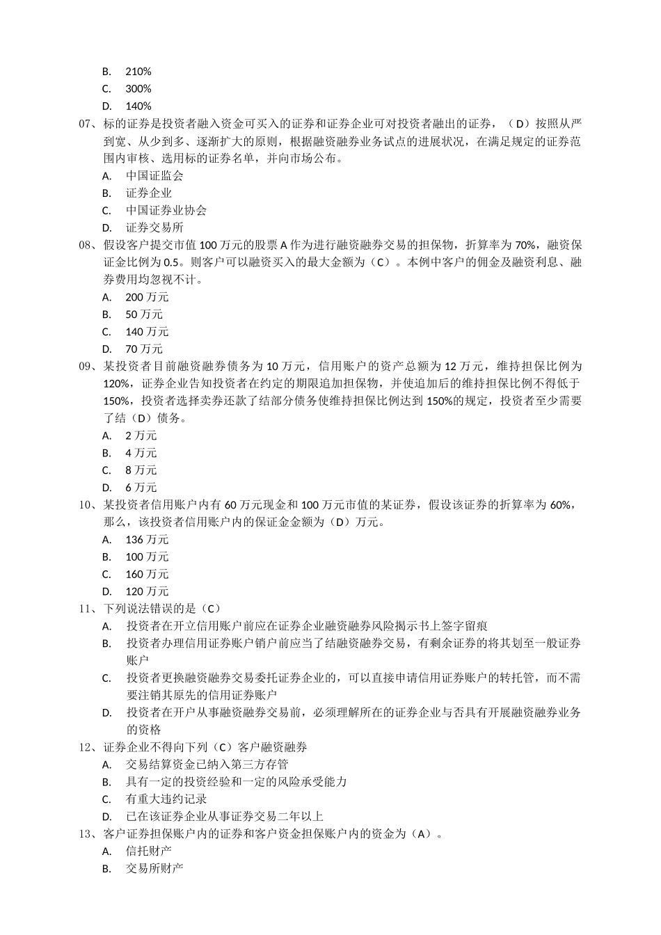 2025年融资融券业务测试题库_第2页