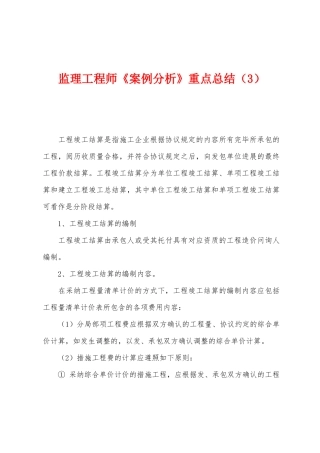 2025年监理工程师案例分析重点总结