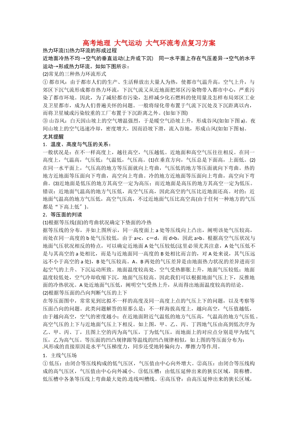 2025年高考地理大气运动大气环流考点复习方案_第1页