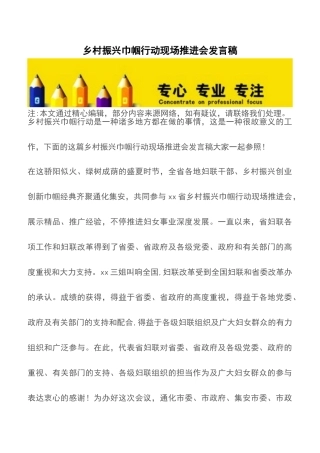 2025年乡村振兴巾帼行动现场推进会讲话稿