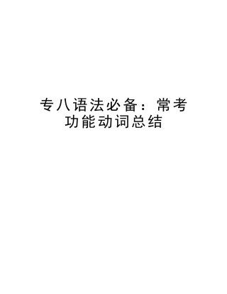 2025年专八语法常考功能动词总结复习进程