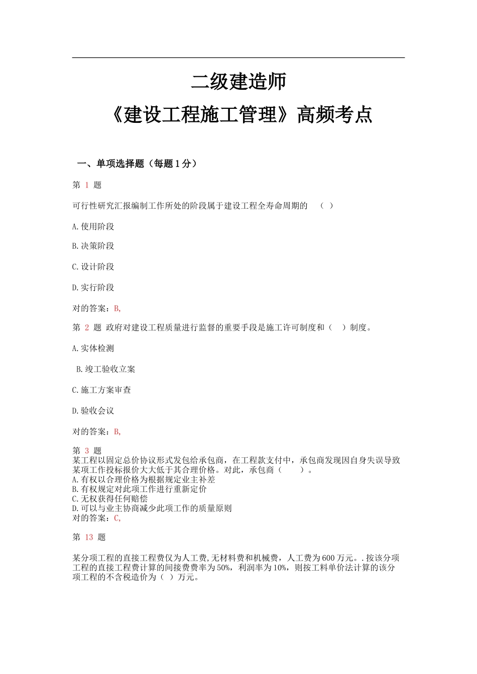 2025年二级建造师《建设工程施工管理》高频考点_第1页